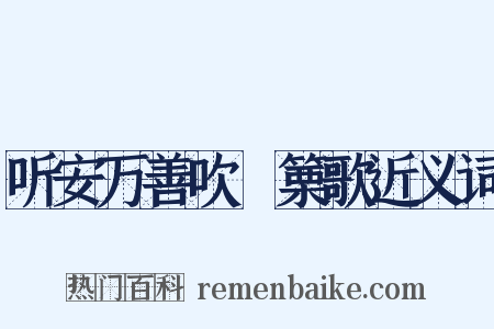 听安万善吹觱篥歌近义词是什么意思的图片